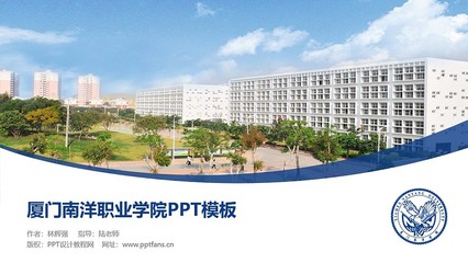 厦门南洋职业学院PPT模板下载