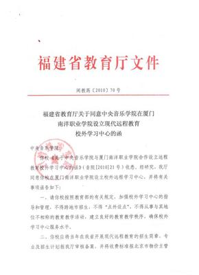 福建省教育厅关于同意中央音乐学院在厦门南洋职业学院设立现代远程教育校外学习中心的函