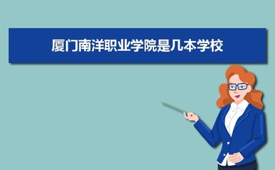 厦门南洋职业学院是公办还是民办,公立私立有什么区别?