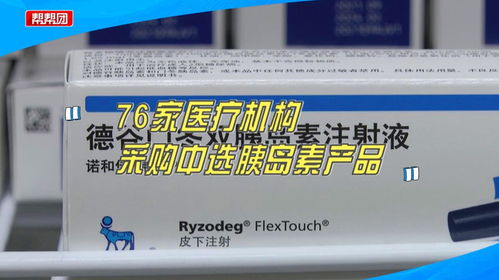 胰岛素集采落地厦门 平均降幅48%，76家医疗机构惠及民生